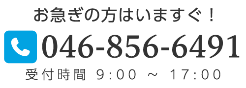 お急ぎの方は電話番号046-856-6491までご連絡ください